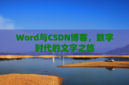 Word与CSDN博客，数字时代的文字之旅